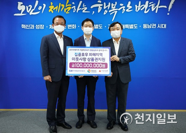 경남도·㈜한국항공우주산업이 27일 도청에서 경남사랑상품권을 대량 구매하는 내용의 업무협약을 체결하고 있다.(제공=경남도)ⓒ천지일보 2020.8.27