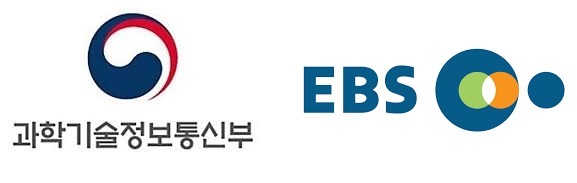 과학기술정보통신부 로고와 EBS 로고.