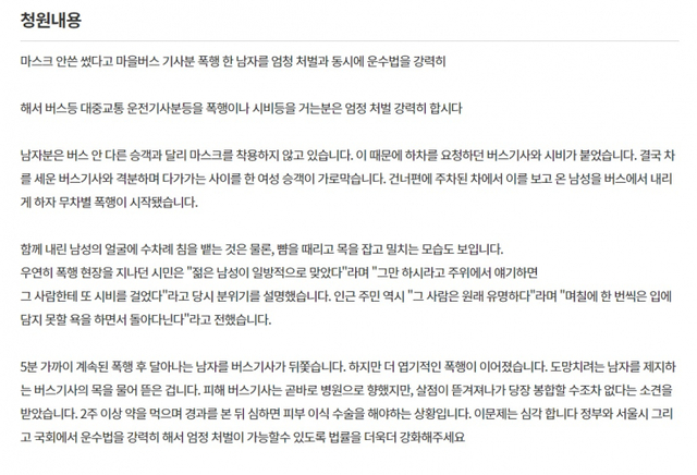 마스크 미착용을 놓고 버스기사와 실랑이를 벌이다 폭력을 휘두른 사람을 처벌해달라는 청와대 국민청원. (출처: 청와대 국민청원 게시판 캡처) ⓒ천지일보 2020.8.28