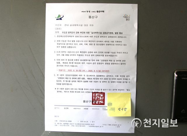 [천지일보=손지하 인턴기자] 서울역 인근에 위치한 한 당구장의 출입문에 ‘실내체육시설 집합금지명령 발령 통보’라는 공문이 붙어 있다. ⓒ천지일보 2020.8.30