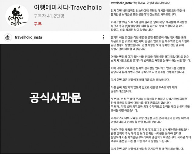 '여행에 미치다' 공식 사과문. (출처: 인스타그램 캡쳐)