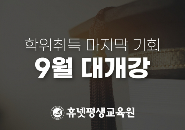 휴넷평생교육원, 학점은행제 수강생 모집. (제공: 휴넷)
