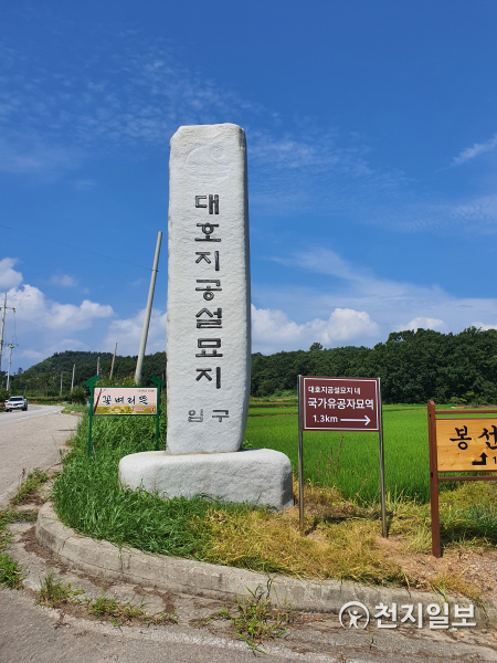 대호지공설묘지 국가유공자 묘역 입구 안내표지판. (제공: 당진시) ⓒ천지일보 2020.8.31