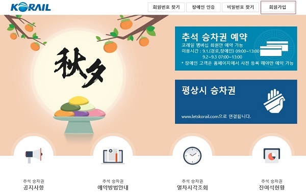 회원가입 안내. (제공: 한국철도) ⓒ천지일보 2020.8.31
