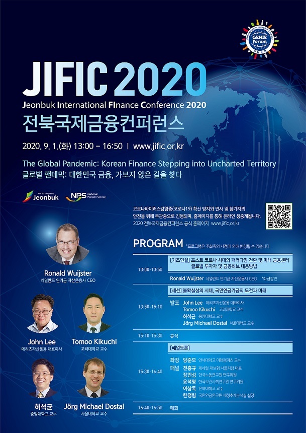 국민연금공단이 오는 9월 1일 13시부터 전북 전주시 완산구 소재 라한호텔에서 ‘2020 전북국제금융컨퍼런스(JIFIC)’를 개최한다. (제공: 국민연금공단) ⓒ천지일보 2020.8.31