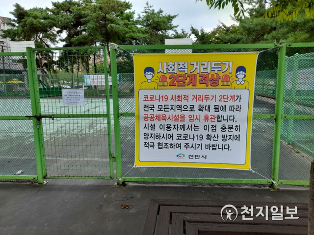 천안시가 지난 8월 말 코로나19 사회적 거리두기 2단계 상향 대응조치로 공원 내 공공체육시설을 임시 폐쇄했다. (제공: 천안시) ⓒ천지일보 2020.9.1