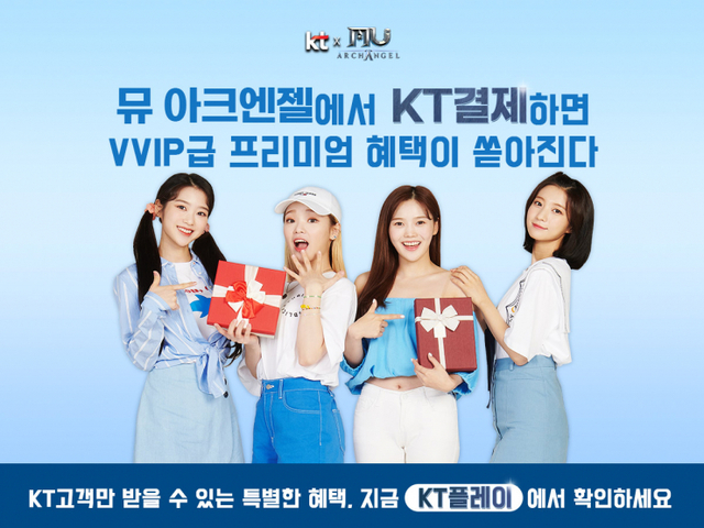 KT가 ‘뮤 아크엔젤’과 함께 진행하는 이벤트 홍보 포스터 이미지. (제공: KT)