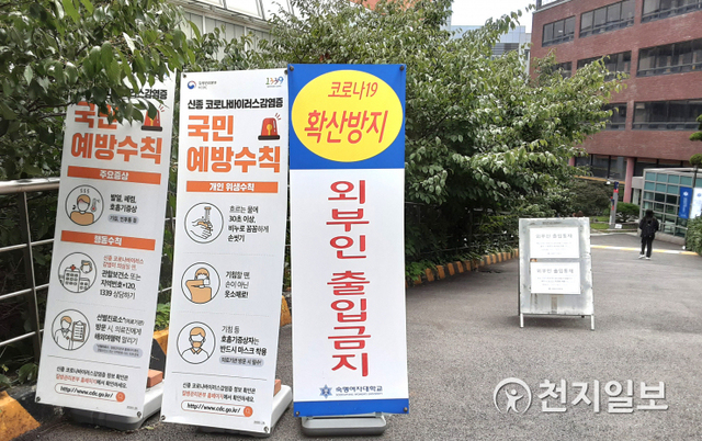 [천지일보=손지하 인턴기자] 1일 개강한 숙명여자대학교 이과대학, 도서관으로 가는 길목에 외부인 출입금지 현수막이 설치돼 있다. ⓒ천지일보 2020.9.1