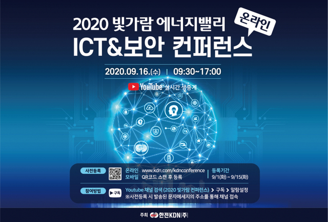 오는 16일 ICT&보안 분야별 전문기업이 참여하는 ‘빛가람에너지밸리 ICT&보안 컨퍼런스’가 온라인으로 열린다. (제공: 한전KDN) ⓒ천지일보 2020.9.1