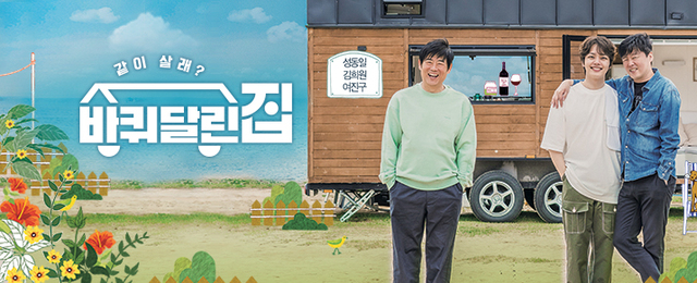바퀴 달린 집(출처: tvN)