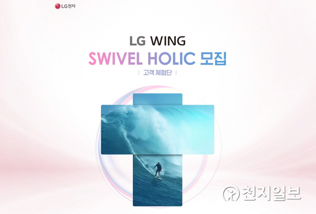 LG전자가 오는 14일 공개하는 전략 스마트폰 ‘LG 윙(LG WING)’ 체험단 ‘Swivel Holic’을 모집한다고 6일 밝혔다. (제공: LG전자) ⓒ천지일보 2020.9.6