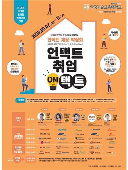 한국기술교육대 채용박람회 포스터 (제공: 한국기술교육대학교) ⓒ천지일보 2020.9.7