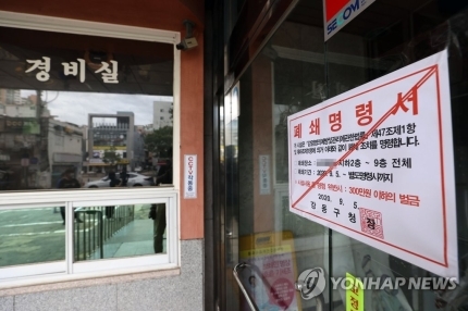 서울 강동구의 한 콜센터에서 신종 코로나바이러스 감염증(코로나19) 집단감염이 발생함에 따라 6일 오후 콜센터 건물 입구에 폐쇄명령서가 붙어 있다. (출처: 연합뉴스)
