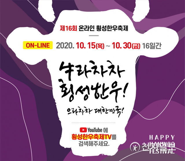 온라인으로 개최되는 제16회 횡성한우축제 안내 포스터. ⓒ(제공: 횡성군청) 천지일보