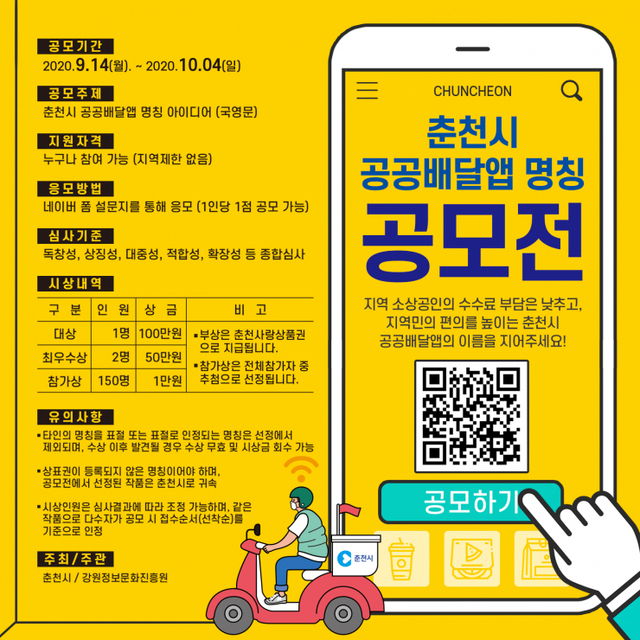 강원도 춘천시 공공배달앱 공모전 포스트.(제공: 춘천시)ⓒ천지일보 2020.9.9