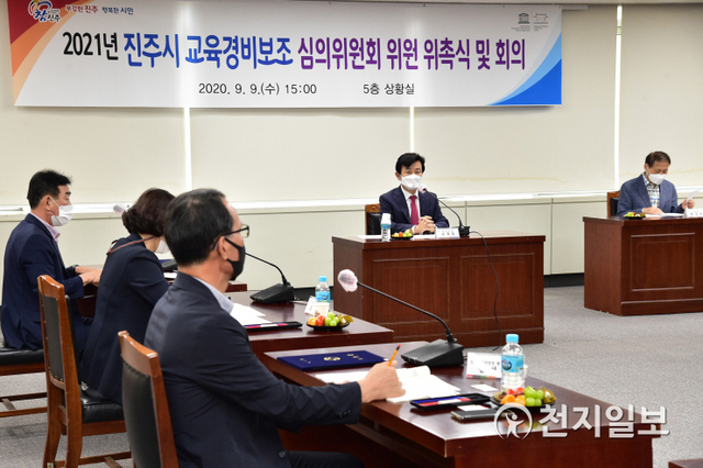 [천지일보 진주=최혜인 기자] 9일 진주시청 상황실에서 ‘2021년 교육경비 보조 심의위원회 위촉식‧회의’가 열리고 있다.시의원‧대학교수‧교장 등 총 8명의 위원들은 내년 교육경비 보조사업 127개 사업, 49억 5000만원의 예산을 포함해 향후 2년간 각 학교의 교육비 지원에 대해 심의할 예정이다.이날 조규일 시장은 “교육경비 보조사업 추진을 통해 시는 미래세대인 아이들에게 양질의 교육환경을 제공하고 교육의 공공성을 강화하고 있다”며 “교육분야 예산을 점진적으로 확대해 ‘교육의 도시’ 위상을 회복하도록 최선을 다할 것”이라고 말했다.