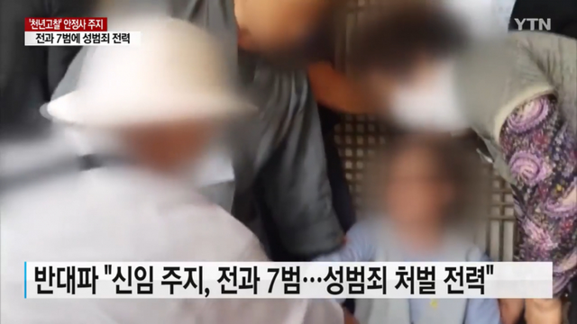 '천년고찰' 안정사 주지, 전과 7범에 성범죄 전력. (출처: YTN)