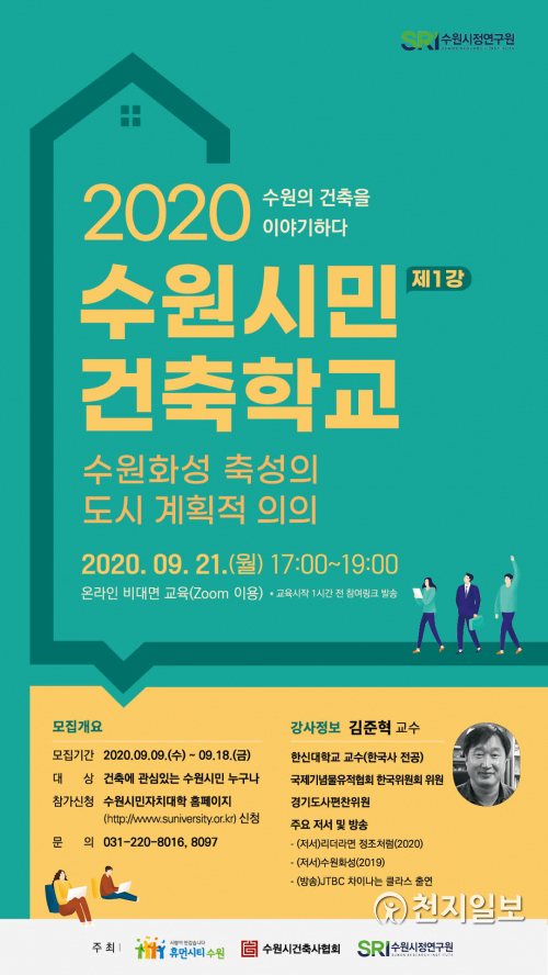 2020 수원시민 건축학교 수강생 모집 홍보물. (제공: 수원시) ⓒ천지일보 2020.9.10