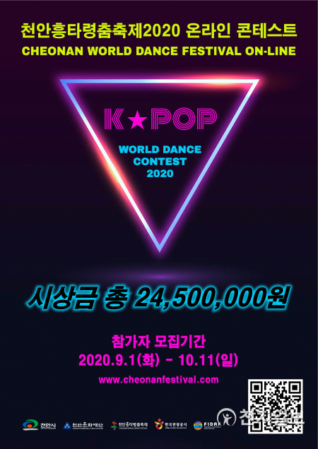 케이팝 월드 댄스 콘테스트 2020 참가자 모집 포스터. (제공: 천안시) ⓒ천지일보 2020.9.11