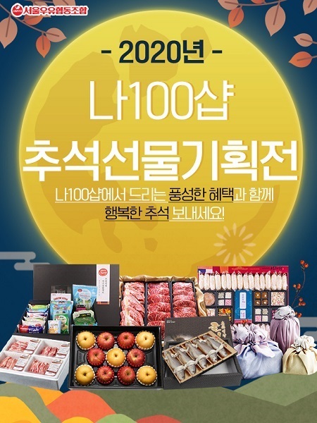 서울우유협동조합 공식몰, 나100샵 2020 추석선물 기획전 진행. (제공: 서울우유협동조합)