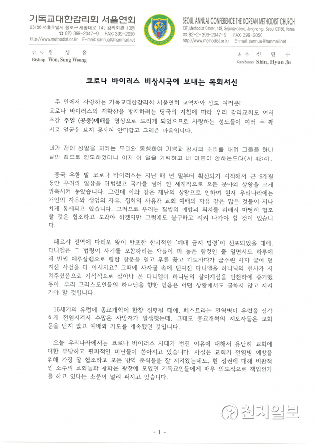 감리교 서울연회 원성웅 감독의 목회서신. (출처: 감리교 서울연회) ⓒ천지일보 2020.9.12