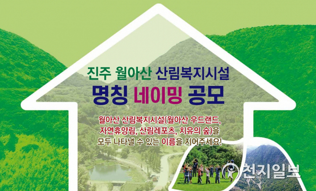 진주시 월아산 종합 산림복지시설 명칭 국민 공모. (제공: 진주시) ⓒ천지일보 2020.9.14
