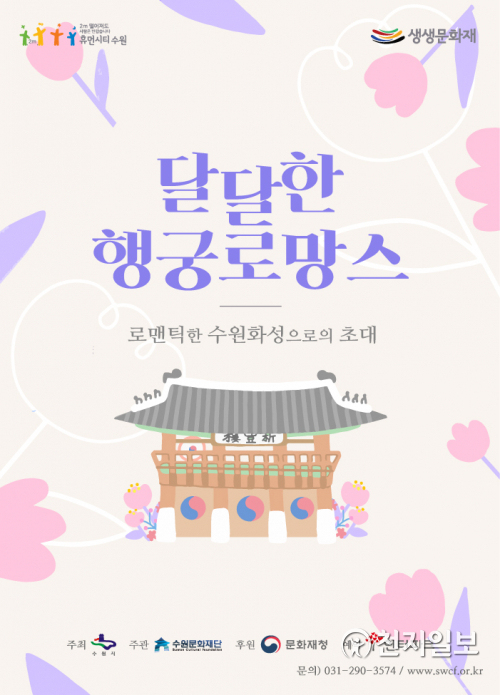 달달한 행궁로망스 포스터. (제공: 수원문화재단) ⓒ천지일보 2020.9.14