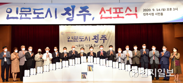 14일 오후 3시 진주시청 시민홀에서 ‘인문도시 진주’ 선포식이 열리고 있다. (제공: 진주시) ⓒ천지일보 2020.9.14