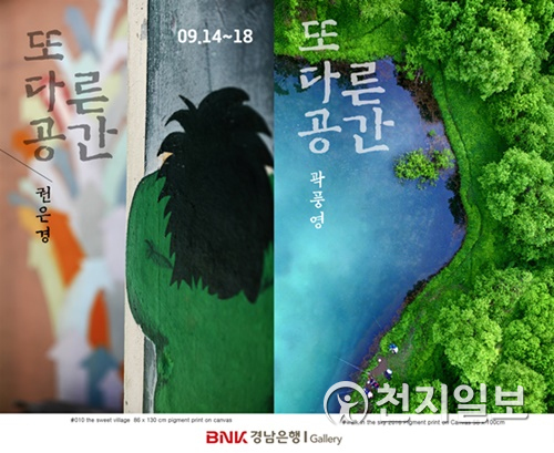권은경, 곽풍영 사진전.(제공=BNK경남은행)ⓒ천지일보 2020.9.15