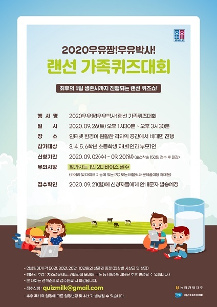 ‘우유짱! 우유박사! 랜선 가족퀴즈대회’ 포스터. (제공: 농협) ⓒ천지일보 2020.9.16