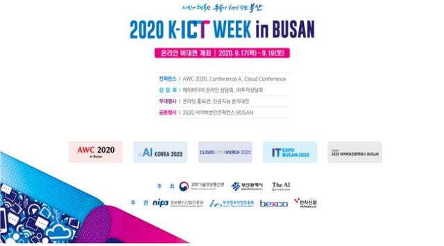 부산시(시장 권한대행 변성완)가 지역 최대 인공지능(AI), 클라우드(Cloud), 정보통신기술(ICT) 전문행사인 ‘2020 K-ICT WEEK in BUSAN’을 17일부터 19일까지 3일간 온라인·비대면으로 개최한다고 밝혔다. (제공: 부산시)