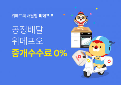 위메프오 중개수수료 0% 시행 홍보이미지. (제공: 위메프)