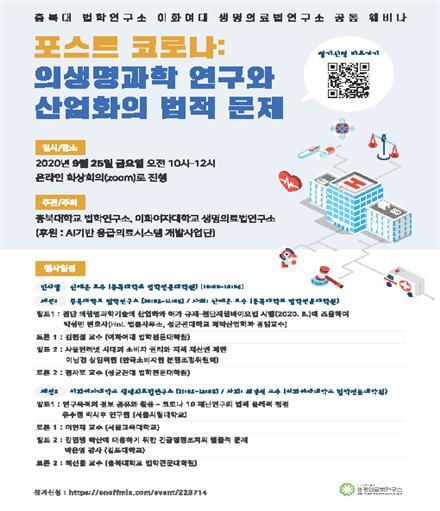 충북대 법학연구소, 이화여대 생명의료법연구소와 공동웨비나 개최 ⓒ천지일보 2020.9.17