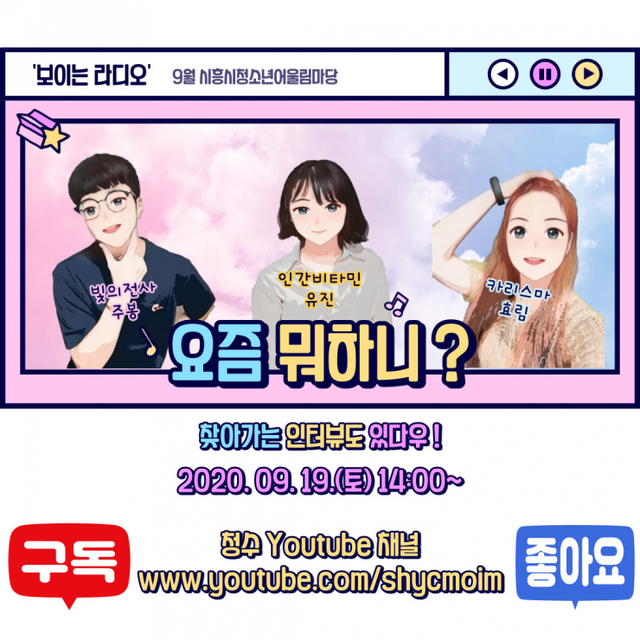 시흥시, 2020 9월 청소년 어울림마당 개최 ⓒ천지일보 2020.9.18