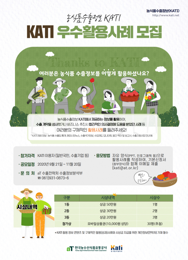 2020 KATI 우수활용사례 모집 안내문. (제공: 한국농수산식품유통공사) ⓒ천지일보 2020.9.18