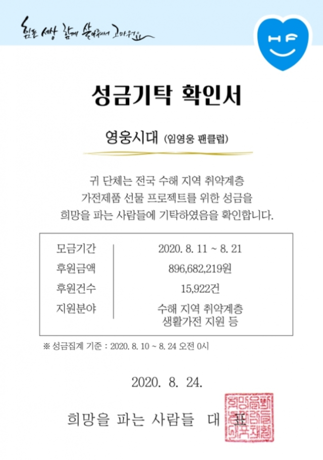 출처: 임영웅 공식팬카페 '영웅시대' 캡처