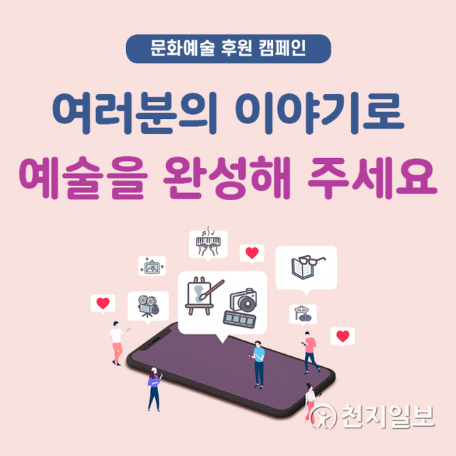 문화예술 후원 캠페인 홍보물. (제공: 수원문화재단) ⓒ천지일보 2020.9.21