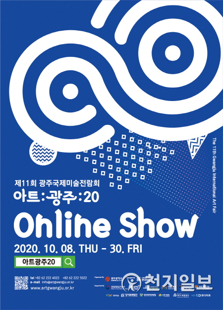 ‘아트광주20’ 온라인쇼 홍보 포스터. (제공: 광주시) ⓒ천지일보 2020.9.21