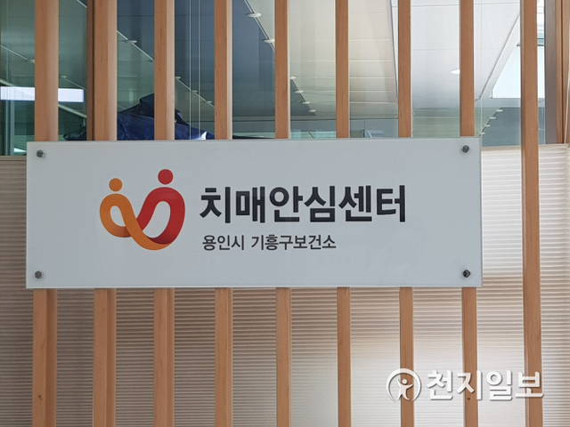 기흥구보건소 치매안심센터 로고. (제공: 용인시) ⓒ천지일보 2020.9.21