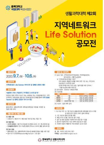 지역 맞춤형 아이디어 공모 포스터 (제공: 충북대학교) ⓒ천지일보 2020.9.22
