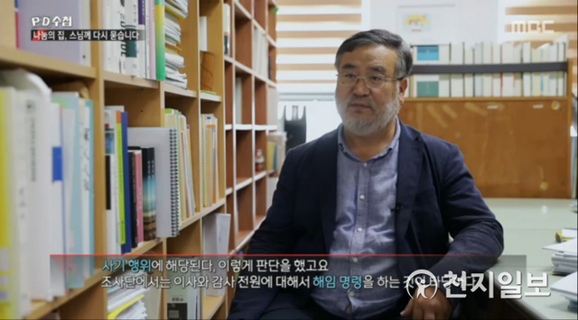 MBC ‘PD수첩’이 22일 보도한 ‘나눔의집, 스님께 다시 묻습니다’ 방송 화면 캡쳐. (출처: MBC ‘PD수첩’)
