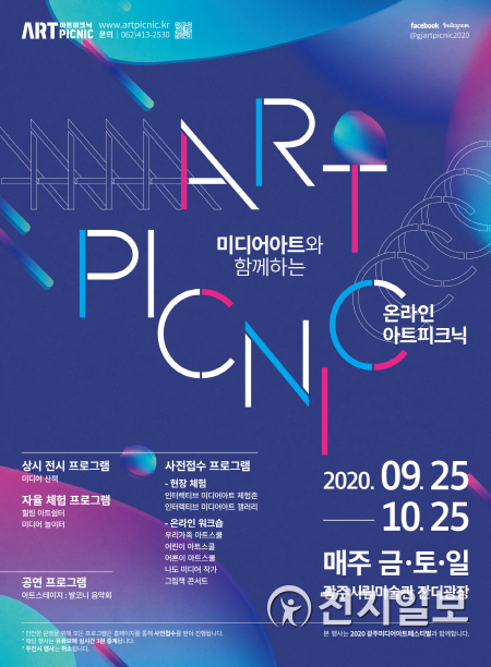 광주 ‘2020 아트피크닉’ 메인 포스터. (제공: 광주시) ⓒ천지일보 2020.9.23