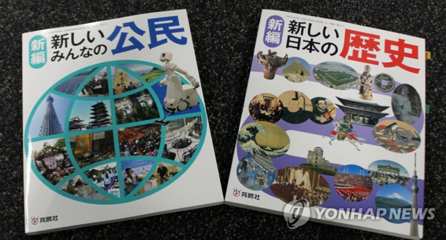 이쿠호샤가 발행한 일본 중학교 공민 교과서와 역사 교과서 (출처: 연합뉴스)