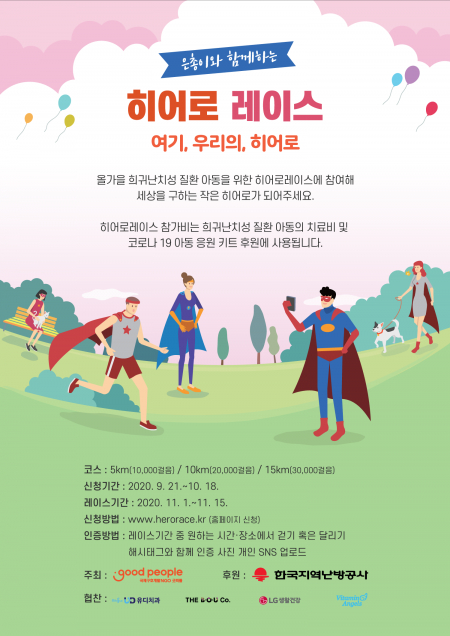 한국지역난방공사, 은총이와 함께하는 히어로레이스 참가자 모집 ⓒ천지일보 2020.9.23