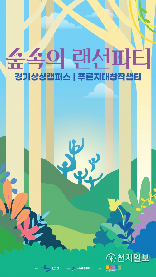 숲속의 랜선 파티 포스터. (제공: 수원문화재단) ⓒ천지일보 2020.9.23