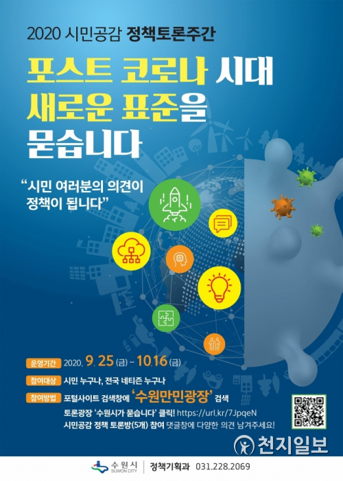 2020 시민공감 정책토론주간 포스터. (제공: 수원시) ⓒ천지일보 2020.9.24