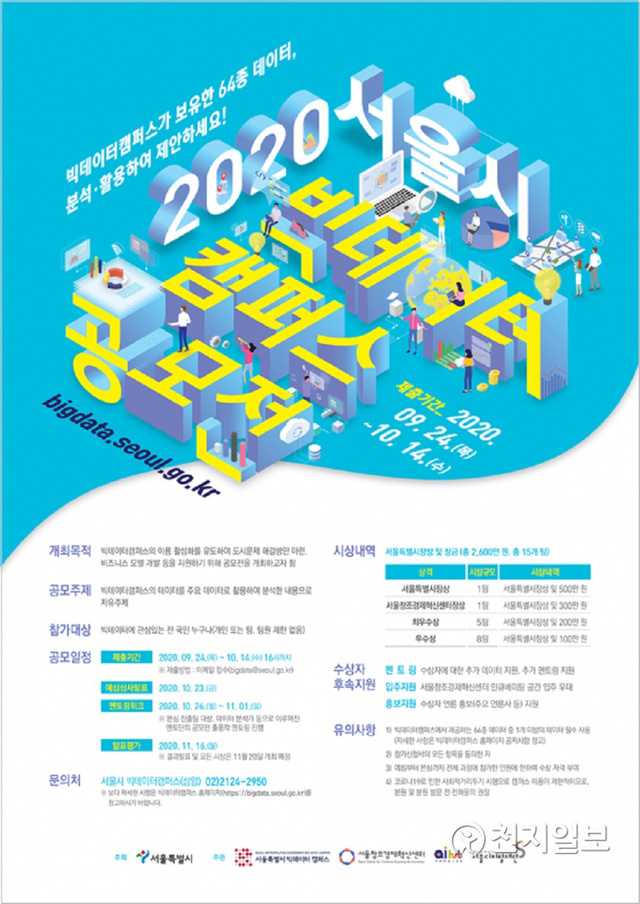 2020서울시 빅데이터캠퍼스 공모전 포스터. (제공: 서울시) ⓒ천지일보 2020.9.25