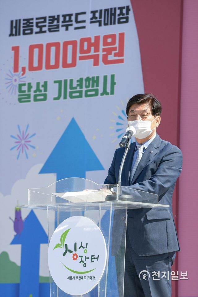 세종시가 25일 싱싱장터 도담점에서 로컬푸드 직매장 매출액 1000억 달성을 축하하고 대한민국 로컬푸드의 미래를 고찰하기 위한 기념행사 및 포럼을 개최했다. (제공: 세종시) ⓒ천지일보 2020.9.25