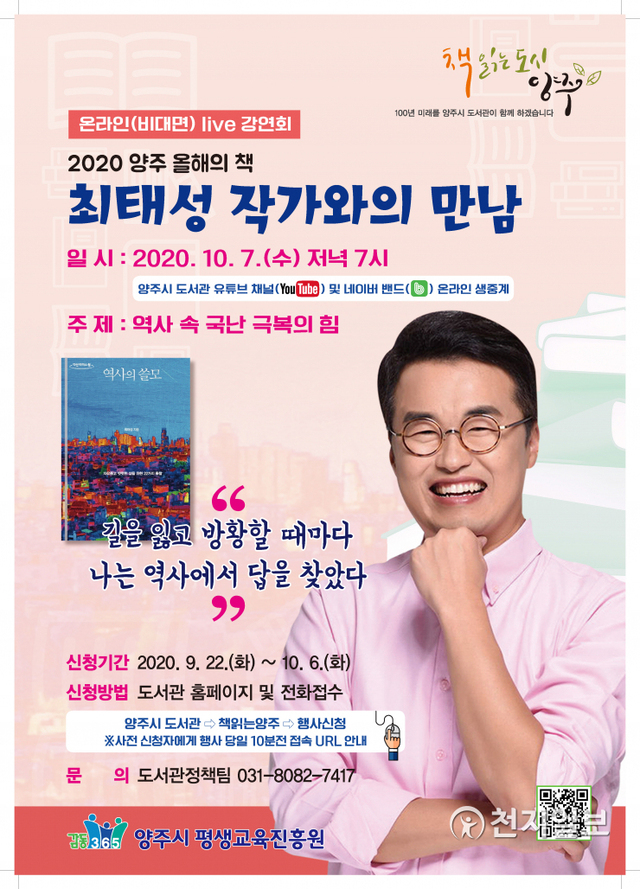 최태성 작가 초청 강연회 포스터. (제공: 양주시) ⓒ천지일보 2020.9.28
