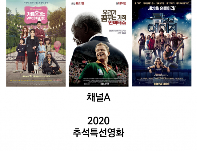 2020추석특선영화 라인업. (출처: 각 영화배급사)